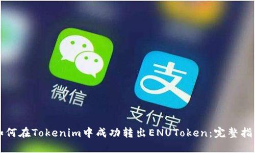 如何在Tokenim中成功转出ENUToken：完整指南