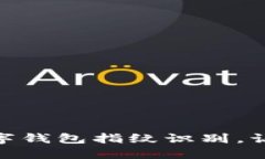 轻松设置工行数字钱包指纹识别，让支付更安全