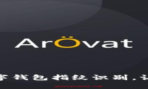 轻松设置工行数字钱包指纹识别，让支付更安全便捷