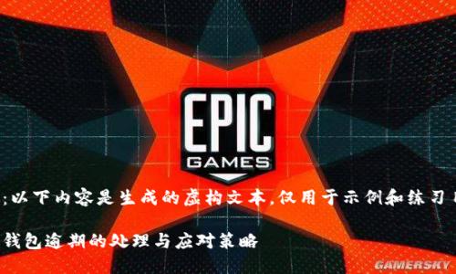 注意：以下内容是生成的虚构文本，仅用于示例和练习目的。

数字钱包逾期的处理与应对策略