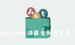 如何将Tokenim成功提交到交易所：完整指南