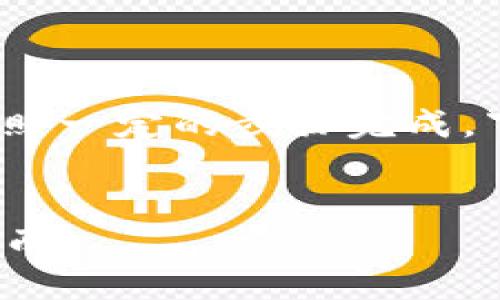 要将Tokenim中的币转到交易所，通常需要按照一定的步骤完成。下面是一个详细的介绍，包括相关问题的解答。


如何将Tokenim中的币转移到交易所？完整指南