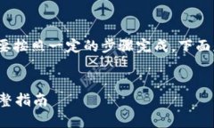 要将Tokenim中的币转到交易所，通常需要按照一定