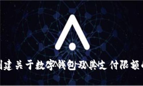 我的功能无法处理图片或图像内容。不过，我可以帮助解释或创建关于数字钱包及其支付限额的文字内容和分析。请问您需要更多的信息或者其他的帮助吗？