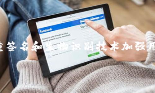 

思考和警惕：了解Tokenim钱包私钥骗局的真相

关键词

数字货币, 私钥安全, 区块链骗局

正文内容

在数字货币成为越来越多人关注的投资对象的同时，围绕其而生的骗局也层出不穷。Tokenim钱包的私钥骗局便是一个值得警惕的例子。这是一个利用投资者对新兴数字资产的好奇与渴望，设置的一种错误导向的骗局，最终导致经济损失、数据丢失及身份被盗案例频发。为了帮助大家更好地理解这一现象，以下将详细介绍Tokenim钱包私钥骗局的运作模式及其潜在风险。

Tokenim钱包的基本概述

Tokenim是一种加密钱包，专注于存储和管理各种数字货币，包括比特币、以太坊、Ripple等主流币种。加密钱包是支撑整个区块链生态系统的重要组成部分，用户需要通过钱包私钥来控制其资产。因此，私钥的安全性直接影响到用户的财富安全。

一般来说，数字货币钱包有两种：热钱包和冷钱包。热钱包是与互联网相连的，适合频繁交易，但安全性相对较低；冷钱包则是离线存储，安全性更高，但使用起来相对不便。Tokenim钱包采用的是热钱包的形式，提供灵活的交易体验，但也因此存在一定的安全风险。

Tokenim私钥骗局的运作模式

该骗局以各种形式出现，通常是通过社交媒体、邮件或者虚假网站来引诱用户。在初始阶段，骗子会以Tokenim钱包的名义发布一些诱人的宣传信息，比如“低门槛投资高收益”或“赠送大量空投”。这些宣传通常会引诱用户进行注册，并在注册过程中要求用户输入私钥，以解锁某些“特权”。

当用户在不知情的情况下输入私钥后，骗子便可以轻易地访问这位用户的钱包，并迅速窃取用户的数字资产。这种情况在数字货币领域已经时有发生，被骗的用户常常感到沮丧和无助，因为一旦私钥泄露，几乎没有办法找回丢失的资产。

如何预防Tokenim钱包私钥骗局

维护数字资产的安全，最重要的是要了解并遵循一些基本的安全原则。首先，不要轻易透露自己的私钥或者助记词。任何声称需要这些信息来完成某种操作的网站或应用程序都很可能是在进行诈骗。

其次，确保你在下载和使用钱包应用时，使用的是官方渠道。许多骗局都是通过仿冒的应用程序实现的，用户在无意间下载了这些假应用时，很容易上当。此外，建议使用冷钱包来储存大额投资，那样即使遇到骗局，损失也会被降到最低限度。

Tokenim钱包私钥骗局的影响及后果

此类骗局不仅对个人造成严重的经济损失，还可能对整个区块链生态系统造成影响。当大量用户受到相似骗局的影响，整个行业的信任度和稳定性可能会受到质疑。而且，一旦用户扎堆退出市场，数字货币将在股市上的表现可能受损。

比如说，受骗用户的情绪可能保持在“恐惧、疑虑”状态，这种状态不仅影响到个人投资决策，还可能引发连锁反应，导致更多的人选择退出或观望市场。这会进一步导致市场流动性下降，从而影响整个数字资产生态的健康发展和创新。

常见的问题解答

h41. 什么是Tokenim钱包，为什么它会成为骗局的目标？/h4

Tokenim钱包被设计用于便捷的数字货币存储和交易，但由于其高频的使用率和用户基础，使得它成为骗子攻击的目标。用户在钱包中的资产可能会因安全意识不足而被轻易盗取。所以，对于Tokenim钱包的使用者来说，提高安全认知至关重要。同时，Tokenim虽然是一款较为知名的钱包，但是这个名字后的骗局则是以“Tokenim”作为重点，使得用户在日常使用中不易察觉。

h42. 如何识别一个是否为真正的Tokenim钱包？/h4

识别真实的Tokenim钱包需要关注几个方面。首先是官网及应用商店的链接，理应谨慎进行访问和下载。其次要验证该钱包的开发者信息、更新日志以及用户评价。这些都能在一定程度上帮助用户甄别。此外，如果某个钱包要求输入私钥或助记词进行注册或设立特权，那么很可能是骗局，用户绝不应当进行这种操作。投资者的安全意识和对信息的甄别能力在这里显得尤为重要。

h43. 针对遭遇骗局的用户，如何进行补救？/h4

一旦你发现自己成为了Tokenim钱包骗局的受害者，首先要尽量保持冷静。根据不同的情况，可能有不同的补救措施。第一，尝试立刻改变与该钱包相关的所有密码，以降低被盗的风险。第二，若是涉及到较大金额的资产被盗，应考虑联系相关的法律机构，获取法律援助。同时，趁早断开与此类钱包的所有联系，主动学习相关的安全知识，以避免未来再次中招。

h44. 在区块链生态中，如何提升整体的安全性？/h4

从整体的区块链生态来看，提升安全性需要多方面的努力。首先，行业内需要加强对用户的金融知识教育，使他们了解如何安全使用数字资产钱包。其次，各大钱包开发公司应不断安全机制，比如通过多重签名和生物识别技术加强用户的资产保护。此外，监管机构也应当对虚拟货币平台进行必要的监管与审核，以减少此类骗局的产生。通过各方合作，可以提高整个区块链生态的安全性，从而为产业的健康、稳定发展创造良好的环境。

总结

由以上内容来看，Tokenim钱包私钥骗局是值得每一个数字货币用户警惕的事情。通过建立自身的安全意识，了解如何识别和应对此类危险，用户不仅能更好地保护自己的资产，更能为整个数字货币行业的健康发展贡献一份力量。持续的学习和适当的警惕，总能帮助用户规避潜在的风险，坚守数字资产的安全底线。