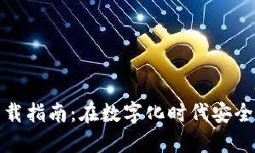 数字钱包应用下载指南：在数字化时代安全便捷的理财工具