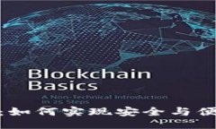 # 与关键词TokenIM共享探讨：如何实现安全与便利