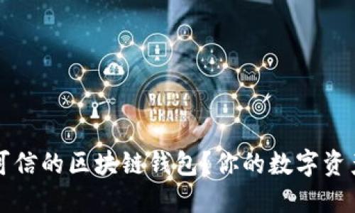 如何选择一个可信的区块链钱包？你的数字资产安全保障指南