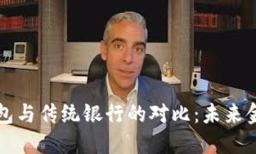 区块链钱包与传统银行的对比：未来金融新选择