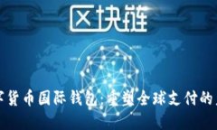数字货币国际钱包：重塑全球支付的未来