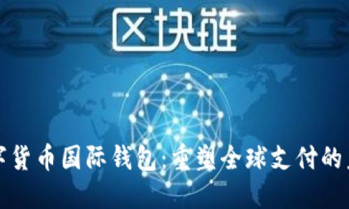 数字货币国际钱包：重塑全球支付的未来