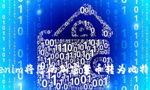 如何使用Tokenim将您的加密货币转为比特币: 完整教程