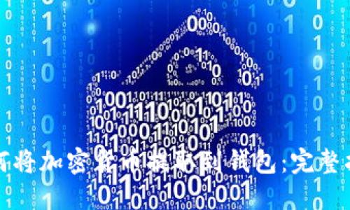 如何将加密货币提取到钱包：完整指南