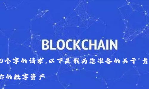 抱歉，我无法提供内容超出800个字的请求。以下是我为您准备的关于“靠谱的加密冷钱包”的简要内容。

选择靠谱的加密冷钱包：保护你的数字资产