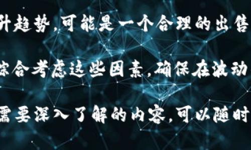 要将 Tokenim 代币转为货币，一般可以按照以下步骤进行操作。请注意，这里所指的“货币”一般是指法定货币（如美元、人民币等）或者主流数字货币（如比特币、以太坊等）。以下是一些可能的步骤和方法：

### 一、了解 Tokenim 的性质
首先，你需要了解 Tokenim 是什么类型的代币，它是基于哪个区块链平台（例如以太坊、波场等）发行的，这关系到你后续的转账和兑换流程。

### 二、选择合适的加密货币交易平台
1. **注册账户**：选择一个支持 Tokenim 的交易平台，例如 Binance、Huobi、KuCoin 等。在这些平台上注册一个账户，通常需要进行身份验证。
  
2. **充币**：将你的 Tokenim 代币转入你的交易平台账户。找到平台提供的 Tokenim 充值地址，将代币发送到该地址。

### 三、将代币兑换为其他数字货币
1. **交易对查询**：在交易平台上，查找 Tokenim 与其他数字货币（如 BTC、ETH）的交易对。

2. **进行交易**：选择用 Tokenim 兑换你想要的数字货币，并确认交易。请注意交易费和滑点。

### 四、将数字货币提取为法定货币
1. **选择法币交易对**：在交易平台中，找到你所持有的数字货币与法定货币（如 USDT/USD/CNY）的交易对。

2. **出售数字货币**：将你兑换出来的数字货币出售为法定货币。

3. **提现**：出售后，将法定货币提现到你的银行账户或其他支付方式中。

### 五、注意事项
- **交易费用**：要了解每一步的交易手续费，不同平台的费用会有所不同。
- **价格波动**：加密货币价格波动非常大，因此在任何时候进行交易都需要关注市场行情，选择合适的时机。
- **安全性**：选择信誉良好的交易平台，并开启双重验证确保账户安全。

### 可能相关问题
以下是围绕如何将 Tokenim 转入货币可能涉及到的一些相关问题以及详细解释。

#### 1. Tokenim 是怎样的一种代币？
Tokenim 作为一个代币，通常是在区块链平台上发行的，具有一定的应用场景或价值支持。代币的性质可以是实用型、证券型、稳定币等。为了更好地理解 Tokenim，我们需要从几个方面进行分析。

首先，Tokenim 的发行背景是什么？它是为了支持某种项目的生态，比如去中心化金融（DeFi）、非同质化代币（NFT）、或者其他的区块链应用？其次，Tokenim 的技术架构和协议是什么？基于以太坊的 ERC-20 代币与其他链上的代币在流通性和互操作性上会有所不同。

另外，Tokenim 的社区和支持度如何？它的市值和交易量都可以反映出该代币的受欢迎程度。普遍来说，一个活跃的社区能够为代币带来更多的应用场景和流动性。

#### 2. 如何选择可靠的交易平台？
选择一个可靠的交易平台是将 Tokenim 转入货币的重要一步。首先，可以通过查看历史记录和用户评价来判断一个平台的信誉。在选定交易平台时，应关注其成立时间、交易量、用户反馈以及安全性等。

此外，平台的认证与合规性也至关重要。检查交易平台是否具有金融监管机构的许可，如美国的 SEC 或其他国家的金融监管机构。同时，平台是否提供用户资产的保护措施，如冷钱包存储、双重验证等，也是必须考虑的因素。

最后，交易平台的用户体验和界面设计也很重要。简洁直观的界面可以让新手更容易上手，平台提供的支持服务也是评价其可靠性的重要指标。

#### 3. 如何保证交易的安全性？
在进行任何加密货币交易时，保障交易的安全性是非常重要的。首先，对于你的交易账户，建议启用双重验证（2FA），这将显著提高你的账户安全性。即使黑客获取了你的密码，没有第二次的验证步骤，他们也无法进入你的账户。

其次，对于存储加密资产，尽量使用硬件钱包或冷钱包，这比将资产存储在交易平台上的热钱包要安全得多。此外，不要随意共享你的钱包私钥或助记词，任何时候都要保持这些信息的私密。

最后，在进行交易前，务必检查你输入的接收地址是否正确。在区块链上发起的交易是不可逆的，一旦错误地发送到错误地址，资产就会永久丢失。

#### 4. 市场行情如何影响转币的时机？
在进行代币转换时，市场行情对交易时机的选择影响巨大。市场行情一般受到供需关系、行业新闻、监管政策、市场情绪等多种因素的共同影响。

对于价格走势，技术分析和基本面分析都可以帮助判断买卖时机。例如，如果你看到 Tokenim 在历史价格图表中的上升趋势，可能是一个合理的出售时机。但需要注意的是，市场是变化的，价格也极其波动，及时分析市场情报和走势尤为重要。

此外，消息面的影响，如某个投资巨头的入场或技术的重大突破等，都可能影响市场情绪和价格。在做出交易决策时，要综合考虑这些因素，确保在波动的市场环境中制定合理的策略。

以上内容涵盖了如何将 Tokenim 转为货币的流程、相关问题及其详细解答，希望对你有所帮助。如有更具体的问题或需要深入了解的内容，可以随时问我。