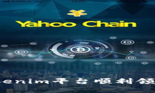 如何使用Tokenim平台顺利领取空投奖励？