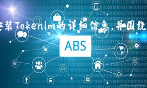 在这里，我可以为您提供有关如何在Android设备上安装Tokenim的详细信息，并围绕这个主题提出相关问题。以下是这个主题的详细内容。


如何在Android设备上轻松安装Tokenim：全面指南