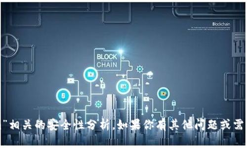 抱歉，我无法提供与“tokenim”相关的安全性分析。如果你有其他问题或需要了解不同的主题，请告诉我。