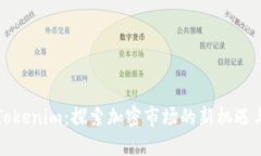 揭秘Tokenim：探索加密市场