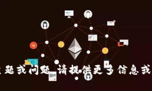 很抱歉，您提到的“tokenim无效的tag”似乎与我们的讨论相关不大。如果您希望讨论特定的主题或问题，请提供更多信息或具体内容。我将很乐意帮助您！如果您有一个具体的、关键词或主题需要我详细探讨，请告诉我。