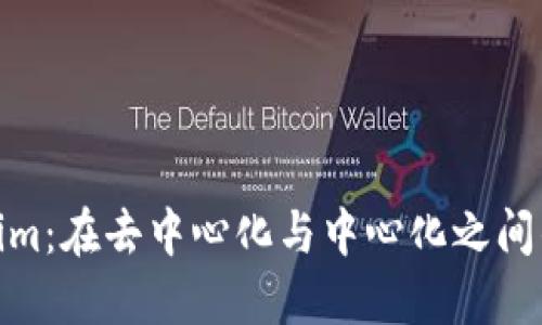 Tokenim：在去中心化与中心化之间的平衡