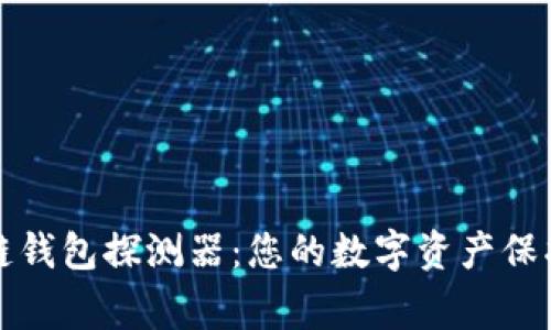 区块链钱包探测器：您的数字资产保护专家