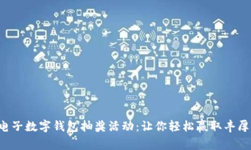 福田电子数字钱包抽奖活动：让你轻松赢取丰厚奖励！