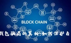 揭开数字钱包骗局的真相：如何保护自己的资产