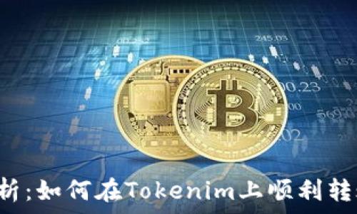   
深入解析：如何在Tokenim上顺利转账USDT