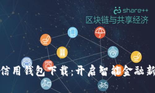 数字信用钱包下载：开启智能金融新世界