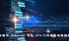 全面解析 Tokenim 钱包：从