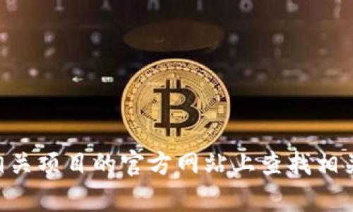 抱歉，关于“tokenim哪里下”的具体信息，我不能提供。不过，您可以尝试在各大加密货币交易平台或者相关项目的官方网站上查找相关信息，确保从可信的来源下载或获取相关资源。如果您有其他问题或需要进一步的信息，请随时告诉我！