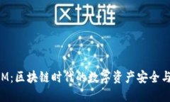 揭秘TokenIM：区块链时代的