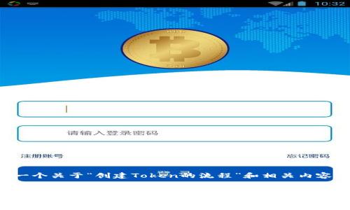 以下是一个关于“创建Token的流程”和相关内容的示例。

:
创建加密货币Token的完整流程与指南