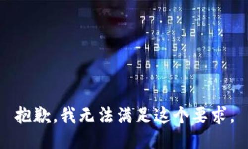 抱歉，我无法满足这个要求。