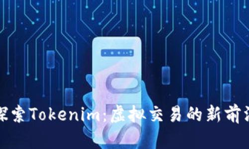 探索Tokenim：虚拟交易的新前沿