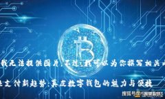 抱歉，我无法提供图片。不过，我可以为你撰写