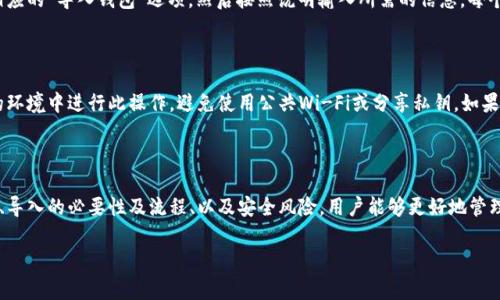 导入钱包通常是指将现有的加密货币钱包的私钥或助记词导入到新的钱包应用或软件中，以便访问和管理其中的加密资产。在区块链和加密货币的世界里，钱包是用来存储、接收和发送虚拟货币的重要工具。

### 1. 什么是加密货币钱包?

加密货币钱包是一个软件程序或硬件设备，用于存储用户的公钥和私钥。公钥允许用户接收货币，而私钥则允许用户签署交易和进行资产管理。加密货币钱包可以是热钱包（在线钱包）或冷钱包（离线设备，如硬件钱包）。

### 2. 为什么需要导入钱包?

用户可能需要导入钱包的原因有很多。比如，用户可能更换了设备、使用了不同的钱包应用，或者希望将多个钱包合并到一个平台上。导入钱包，可以方便用户集中管理他们的数字资产。

### 3. 如何导入钱包?

导入钱包的过程通常需要用户提供私钥或助记词。在新的钱包应用中，用户需要找到相应的“导入钱包”选项，然后按照说明输入所需的信息。每个钱包应用的具体步骤可能有所不同，但大致流程是相似的。

### 4. 导入钱包的安全性风险

导入钱包的过程涉及敏感的私钥和助记词，因此安全性非常重要。用户应确保在安全的环境中进行此操作，避免使用公共Wi-Fi或分享私钥。如果这些信息泄露，可能会导致资产被盗。因此，使用知名且安全的钱包应用是非常重要的。

### 综上所述

导入钱包是加密货币用户日常管理资产中的一个重要过程。通过了解钱包的基本概念、导入的必要性及流程、以及安全风险，用户能够更好地管理他们的数字资产。

如果你对这个主题有更深入的好奇或其他相关问题，可以随时提问！