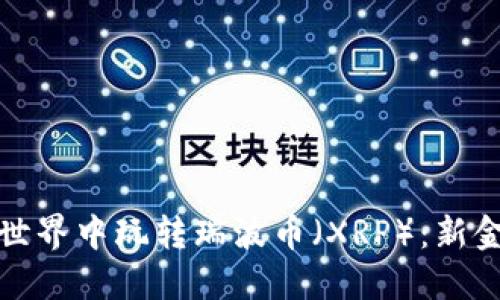 在区块链世界中玩转瑞波币（XRP）：新金融的未来
