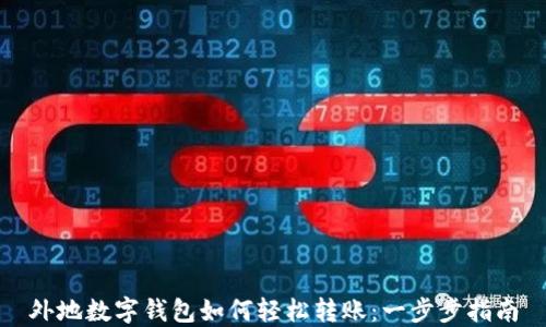 
外地数字钱包如何轻松转账：一步步指南