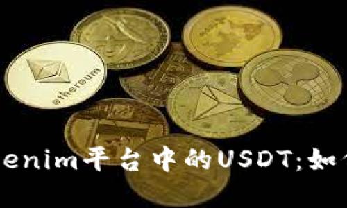 深入了解Tokenim平台中的USDT：如何使用和交易