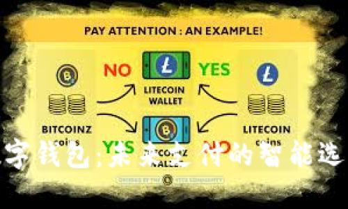 数字钱包：未来支付的智能选择