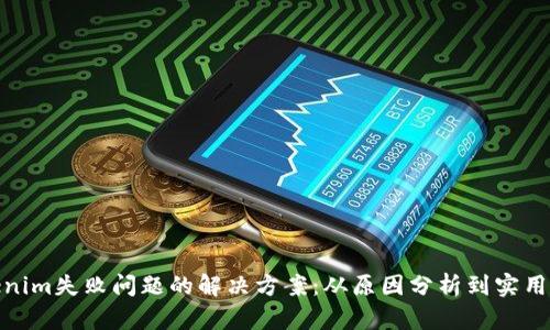Tokenim失败问题的解决方案：从原因分析到实用措施