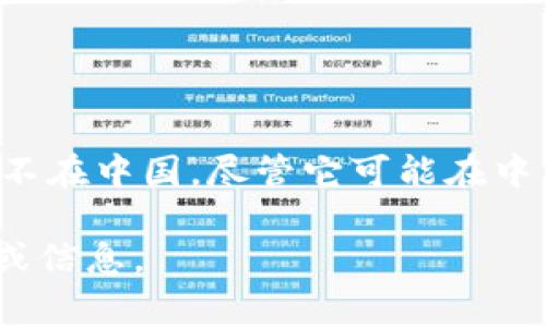 Tokenim并不是中国的项目。Tokenim是一家提供区块链基础设施解决方案和开发服务的公司，注册地并不在中国。尽管它可能在中国市场上有影响力或与中国的某些企业进行合作，但其根本的总部和运营性质可能源于其他国家或地区。

如果你对Tokenim这一项目或相关的区块链技术发展有更多的兴趣，我可以为你提供一些更深入的分析或信息。