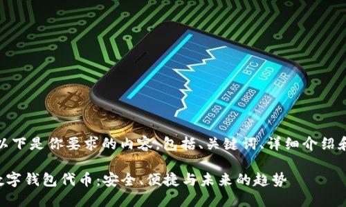 当然可以！以下是你要求的内容，包括、关键词、详细介绍和相关问题。

探索Cobo数字钱包代币：安全、便捷与未来的趋势