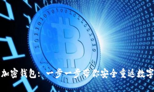 如何找回加密钱包: 一步一步带你安全重返数字资产世界