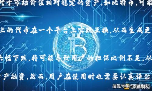 在当前加密货币和区块链技术的背景下，TokenIM作为一种数字资产管理工具，能够为用户提供方便的资产管理方案。它可以帮助用户将数字资产（如Token）转换为可担保的资产，这在很多金融应用中都扮演着重要的角色。下面我将从多个方面介绍TokenIM的功能及其在资产担保中的应用。


如何利用TokenIM实现数字资产的担保转换

关键词
TokenIM, 数字资产, 担保转换/guanjianci

一、TokenIM的基本概念
TokenIM是一款数字资产管理工具，旨在为用户提供安全、高效的数字资产交易和管理体验。它可以帮助用户存储、交易和管理不同类型的数字资产，包括但不限于比特币、以太坊及其衍生的代币。TokenIM特别适合需要进行快速交易及资产流动的用户，能够在保证安全性的同时提高操作的灵活性。

二、数字资产担保的意义
在传统金融体系中，担保资产是信贷活动的基础。数字资产的担保转换是指将数字资产通过某种机制转化为具备担保作用的资产，这一过程对于数字资产的借贷、质押等金融活动至关重要。数字资产若能够被广泛接受为担保品，将极大地方便用户进行信用活动提升融资产生的灵活性。

三、TokenIM如何实现担保转换
TokenIM实现担保转换的流程相对简单明确。用户首先需要在TokenIM平台上注册账户，并完成身份验证。之后他们可以选择需要转换的数字资产并按照平台的指引进行操作。转换过程中，TokenIM会根据当前的市场价格及资产流动性，计算出可担保的额度，并提供给用户相应的担保信息。

四、TokenIM与传统担保的比较
传统金融担保通常受制于大量的法定规定和行业惯例，而TokenIM利用区块链技术的去中心化特性，使资产担保的过程更加高效。传统担保往往需要花费时间进行审查和评估，而TokenIM可通过智能合约的方式实现实时的资产评估，这一创新可以显著缩短时间成本，降低交易风险。

五、实际案例分析
为了更好地理解TokenIM的应用，我们可以看一个实际案例。例如，某用户拥有一部分以太坊资产，他希望获取贷款。通过TokenIM，他可以将一定数量的以太坊进行担保，快速获取相应价值的贷款。这一过程在TokenIM平台上即可完成，用户不用面对繁琐的传统银行手续，贷款速度快速，方便高效。

六、相关问题解析

h41. TokenIM的安全性如何保证？/h4
TokenIM在设计时非常注重安全性。首先，它采用了最新的加密技术，确保用户数据和资产的安全。其次，TokenIM会定期进行系统审计与安全评估，及时发现并修复可能存在的安全漏洞。此外，用户在进行资产操作前需要通过多重身份验证，这进一步确保了账户的安全性。

h42. 如何选择适合自己的担保资产？/h4
在TokenIM平台上，用户可以选择多种数字资产作为担保。在选择担保资产时，用户需要考虑资产的流动性、市场价值波动性及个人投资策略等因素。例如，对于市场价值相对稳定的资产，如比特币，可能更适合作为长期担保资产；而一些波动性较强的资产，则可能更适合短期投资用途。用户应根据自身的风险承受能力和财务需求做出合适选择。

h43. TokenIM是否支持跨链操作？/h4
TokenIM的一大特点是它的跨链兼容性。用户可以在不同区块链间自由转移资产，方便进行多种形式的交易和担保。通过TokenIM，用户可以将不同区块链上的代币在一个平台上实现互换，从而生成更多样化的担保资产组合。这一功能不仅扩展了资产的应用场景，也为用户提供了更大的灵活性。

h44. 担保资产在贷款过程中有什么风险？/h4
虽然TokenIM提供了数字资产担保的便利，但用户在贷款过程中仍然需要意识到潜在的风险。首先是市场波动风险，如果担保的数字资产在贷款期内价格大幅下跌，将可能导致用户的担保比例不足，从而被强制平仓。此外，用户还需警惕平台风险，包括技术故障、黑客攻击等问题，因此在使用TokenIM时建议用户分散风险，不将所有资产集中在单一平台上。

综上所述，TokenIM通过其便捷的数字资产管理系统，为用户提供了安全、有效的担保转换方案，通过操作流程和提高资产流动性，帮助用户更轻松地进行资产融资。然而，用户在使用时也需要认真评估自身情况与风险，谨慎操作。希望通过本文能帮助用户更好地理解TokenIM及其在数字资产担保中的应用。