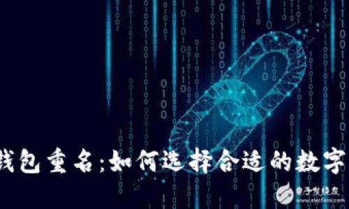 数字钱包重名：如何选择合适的数字钱包？