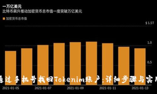 如何通过手机号找回Tokenim账户：详细步骤与实用指南