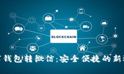 数字钱包转微信：安全便捷的新选择